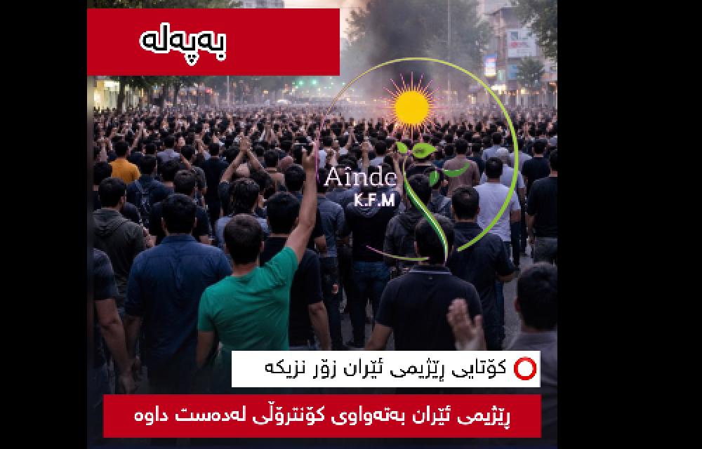 ڕاپەڕینی ئازادیخوازانی خەڵکی ئێران فراوانتردەبێت وە پشتگیری نێودەوڵەتی زیاتر دەبێت 